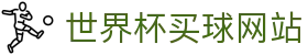 世界杯买球网站 - 热门足球赛事一站式服务